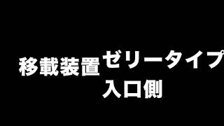 移載装置　ゼリータイプ