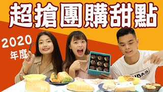 回購率超高8家甜點麵包開箱！辦公室團購訂起來♥️｜吃吧!Dana \u0026 Una