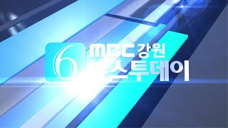 춘천MBC뉴스투데이 2019.01.21