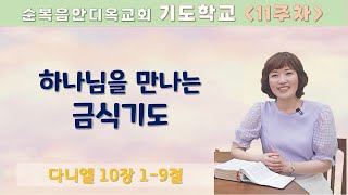 11주차 | 하나님을 만나는 금식기도 ㅣ진정주 사모ㅣ다니엘 10장 1-9절ㅣ순복음안디옥교회 주일오후예배ㅣ2022-06-26