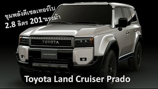 Toyota Land Cruiser Prado รถ Off-road สายลุย พร้อมวางจำหน่ายในปี 2024