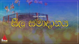 උඳුවප් පොහෝදා සීල සමාදානය | Sirasa Dhamma