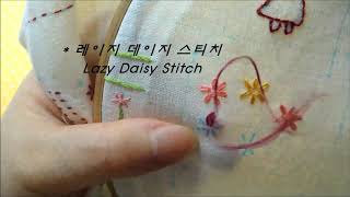 [자수 독학] 자수 기초, Basic embroidery, 기본스티치, stitch