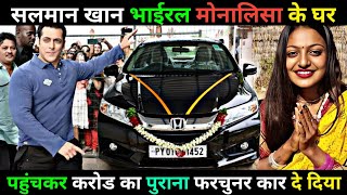 सलमान खान मोनालिसा के फॉर्च्यूनर कर दे दिया  // Salman Khan Monalisa Ke Ghar Aakar Car Diya