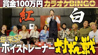 【年末SP】どちらかのチームが必ず100万円😇👿 カラオケBINGO紅白歌合戦🎍🎤【第22回】byシアーミュージック