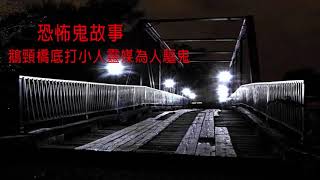 恐怖鬼故事 - 鵝頸橋底打小人靈媒為人驅鬼 (Audio Gosh Sroty)