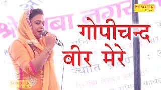 हे गोपीचंद  बीर  मेरे  || मनोज करना और सरिता की आवाज में || नई हरयाणवी रागिनी  2017