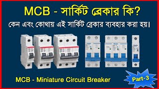 MCB সার্কিট ব্রেকার কেন এবং কোথায় ব্যবহার করা হয় | পর্ব-৩ | Why MCB circuit breakers are used