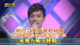 【明日之星】#320搶先看 - 蔡佳麟拼裝歌大挑戰，有獎活動徵答報你知！