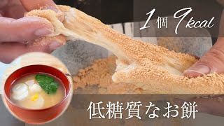 【糖質制限】ダイエット中でもお餅が食べたい！罪悪感ゼロの低糖質餅