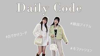 【韓国通販】モデル2人が選ぶおでかけコーデ♡/森﨑 美月×葛西 杏也菜/韓国ファッション/by muni:r