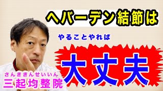 指の第一関節に痛みが出るヘバーデン結節はやることやれば大丈夫。東京都杉並区久我山駅前鍼灸整体院「三起均整院」