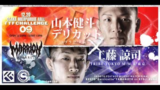 山本健斗デリカット vs 工藤諒司【TTF CHALLENGE 09】