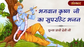 पूज्या प्राची देवी जी की सुमधुर वाणी में सुनिए भगवान श्री कृष्ण का सुपरहिट भजन || LATEST VIDEO