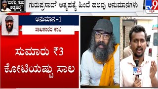 Director Guruprasad Suicide | ಗುರುಪ್ರಸಾದ್ ಆತ್ಮಹತ್ಯೆ ಹಿಂದೆ ಹಲವು ಅನುಮಾನಗಳು