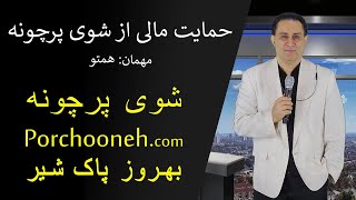 حمایت مالی از شوی پرچونه - Porchooneh TV-Financial Improvement-Wt Hamtoo-7-28-2015