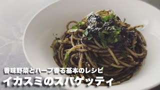 #6 【香味野菜とハーブ香る基本のレシピ】イカスミのスパゲッティ