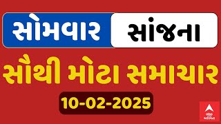 Monday Evening News | સોમવાર સાંજના સૌથી મોટા સમાચાર | ABP Asmita LIVE