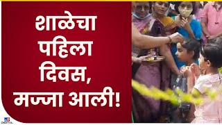 Jalgaon School Start | जळगावातील अविनाश आचार्य विद्यालयात विद्यार्थ्यांचं औक्षण करुन स्वागत-tv9