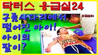 팔이 반으로 접혀 있었다고 ? 구름사다리 에서 떨어진 아이 ! 허걱 !! | 닥터스 응급실24 응급의학과 의사 119 구급대원 의학 다큐 다시보기