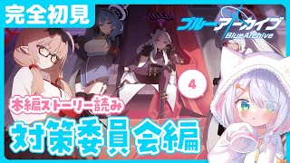 【完全初見 ブルアカ 】ブルーアーカイブ メインストーリー 対策委員会編 2章  本編 ストーリー読み #星月リリー【新人Vtuber】