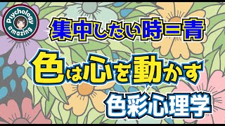 色の心理学「集中・ヤル気・仕事効率化」色を使って心を動かす｜色彩心理学