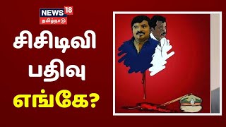 19-ம் தேதி முதலான சிசிடிவி பதிவு சாத்தான்குளம் காவல்நிலையத்தில் இல்லை | Jayaraj and Fenix Case