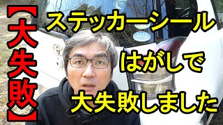 【大失敗】ステッカーシールはがしに失敗しました【トヨタiQ】