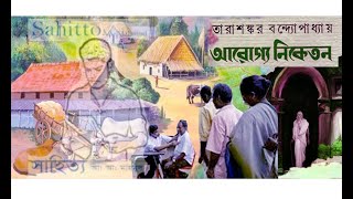 Arogya Niketan by Tarasankar Bandyopadhyay -Novel  আরোগ্য নিকেতন -তারাশঙ্কর বন্দ্যোপাধ্যায় উপন্যাস