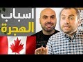 🇨🇦 أفضل أنواع الهجرة هي هجرة الشباب... ولكن لماذا؟!