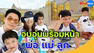 ชมพู่-น็อต จูงมือ สายฟ้า-พายุ ไปไหว้บรรพบุรุษ ฮวงซุ้ยตระกูลยิ่งใหญ่สมฐานะ