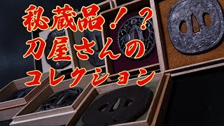 日本刀屋が本気で選ぶコレクション！【鐔編】