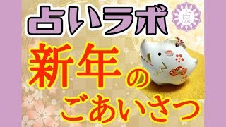 【2019年】占いラボより新年のごあいさつ【亥年】