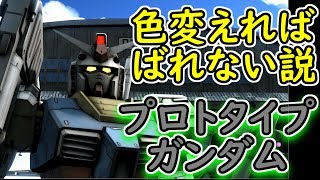 【バトオペ２】プロトタイプガンダムに素ガンダムカラーを塗るとマジで間違えるｗ【GBO2】