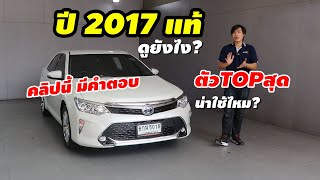 แนะนำรถน่าใช้ TOYOTA CAMRYมือสอง 2.5 HYBRID PREMIUM รุ่นนี้สบายสุด