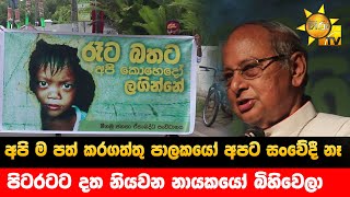 අපි ම පත් කරගත්තු පාලකයෝ අපට සංවේදී නෑ - පිටරටට දත නියවන නායකයෝ බිහිවෙලා - Hiru News