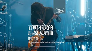 惘闻 - lonely god | 2023阿那亚虾米音乐节「海边日出专场」‘Seaside Sunrise Concert’ 2023 Aranya · Miami Music Festival