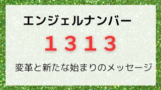 【エンジェルナンバー1313】変革と新たな始まりのメッセージ