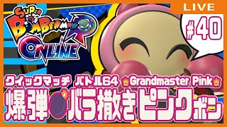 【スーパーボンバーマンRオンライン】爆弾💣バラ撒きピンクボン #40【クイックマッチ】