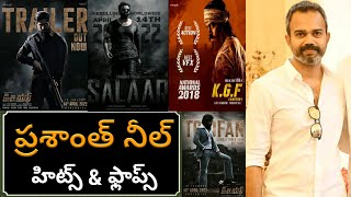 Prashanth Neel Hits and Flops | Prashanth Neel Telugu Movies | kgf 2 | Salaar | Prashanth Neel