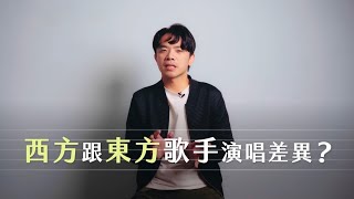 金曲歌手的指導老師－陳威宇｜西方與東方歌手的演唱差異｜拆解不同語言的歌唱表現