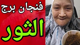 فنجان برج الثور اليوم ♉️ خروج شخص من حياتك للأفضل 👈استعد للمعجزات 🤲 نجاح كبير فى حياتك تغير مفاجي 💯