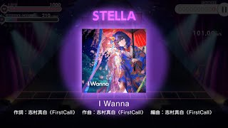 端末新調したら覚醒した《I Wanna STELLA fullcombo》