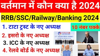 वर्तमान में कौन क्या है 2024 | Vartman me kon kya hai 2024 | Current Affairs 2024 | RRB/Bank/SSC