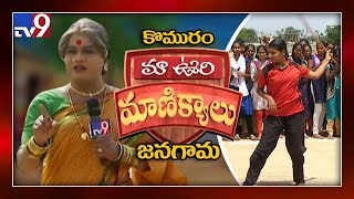 జనగామలో యువతి సాహసం : Maa Oori Manikyalu || Jabardasth Komaram || Jangaon - Episode 1 - TV9