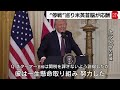 ウクライナ停戦を巡り米英首脳“つばぜり合い”【tv tokyo international】