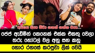 පේජ් ඇඩ්මින් කෙනෙක් එක්ක එකතු වෙලා තරු හෝටල් වල අනු සහ කනු කරපුවා ලී|ක් වෙයි | Anushki \u0026 Kanushki