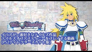 テイルズオブデスティニー(ディレクターズカット版)やります！04