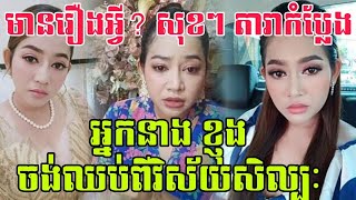 មានរឿងអ្វី? សុខៗ តារាកំប្លែង អ្នកនាង ខ្ញុង ​ចង់ឈប់​ពីវិស័យ​សិល្បៈ