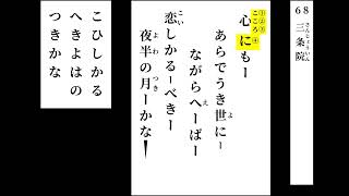 小倉百人一首　読み上げ　068（＋決まり字）